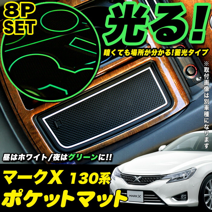 楽天市場】マークX 130 系 蓄光 ポケットマット ドリンクホルダー