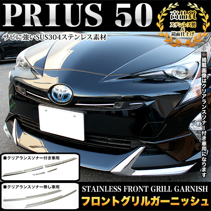 楽天市場】プリウス 50系 フロントグリルガーニッシュ サビに強い