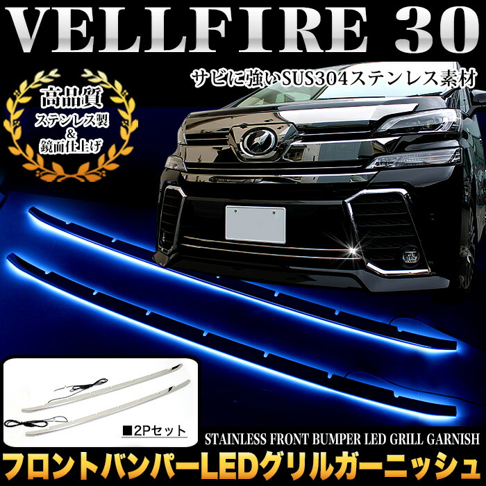20系 ヴェルファイア 後期 バンパー グリル ガーニッシュ パネル LED