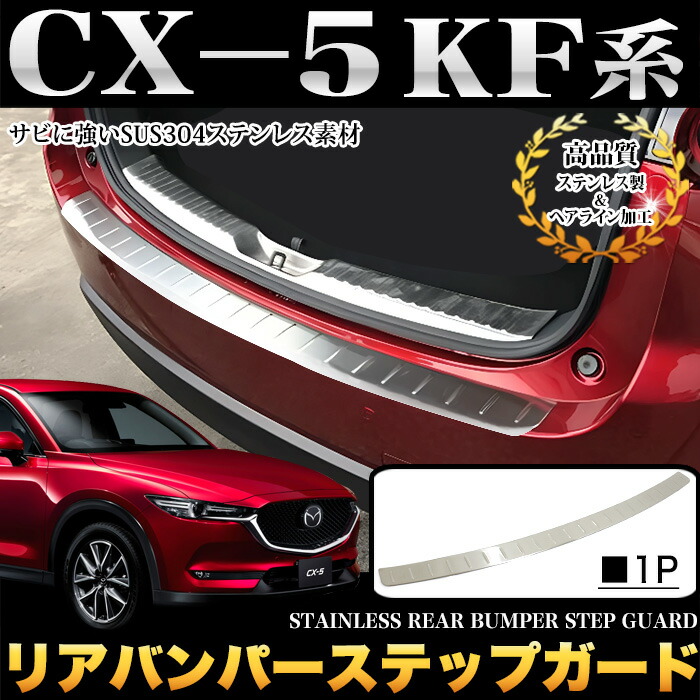 楽天市場】CX-5 KF系 リアバンパーステップガード リアバンパーカバー