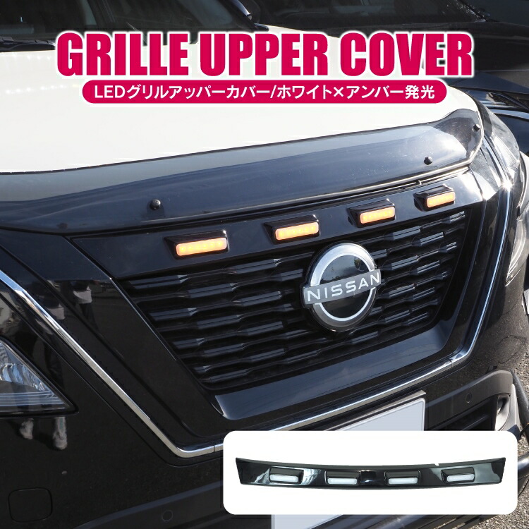 楽天市場】エクストレイル T33 パーツ LED グリルマーカー フロント