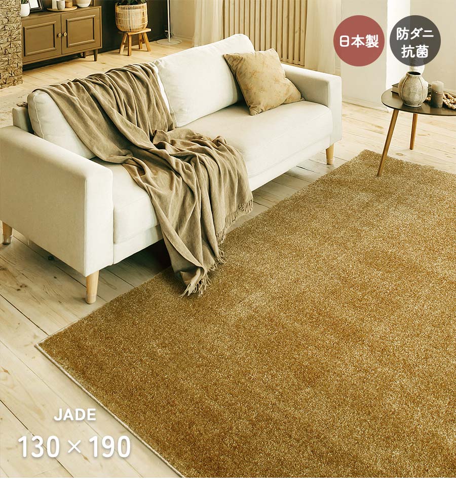 楽天市場】ラグ ジェイド 130×190 cm 日本製 防ダニ 抗菌 防炎
