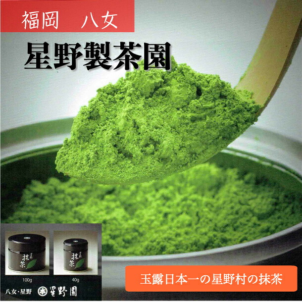抹茶 matcha 星野製茶園 100g 楽天市場】【抹茶】【星野製茶園】「星峰」100g（濃茶）/Powder Matcha