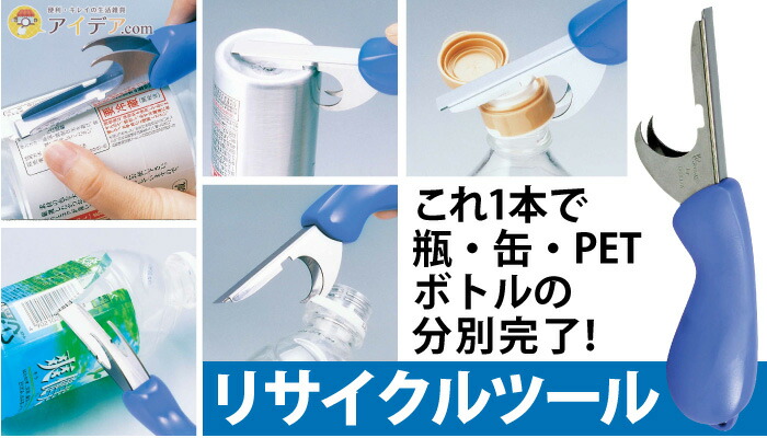 リサイクルツール [コジット] | コジット公式ストア アイデア.com