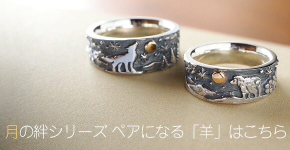 moge（モゲ） 手作りシルバーアクセサリー 月の絆 －狼－ シルバー