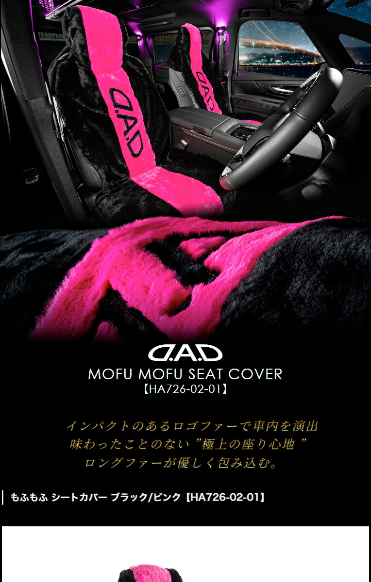 楽天市場】D.A.D もふもふシートカバー ブラック/ピンク (1枚入り