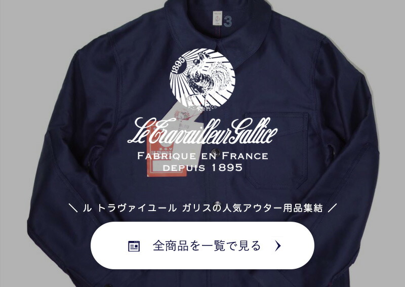 ル トラヴァイユール ガリス LE TRAVAILLEUR GALLICE カバーオール