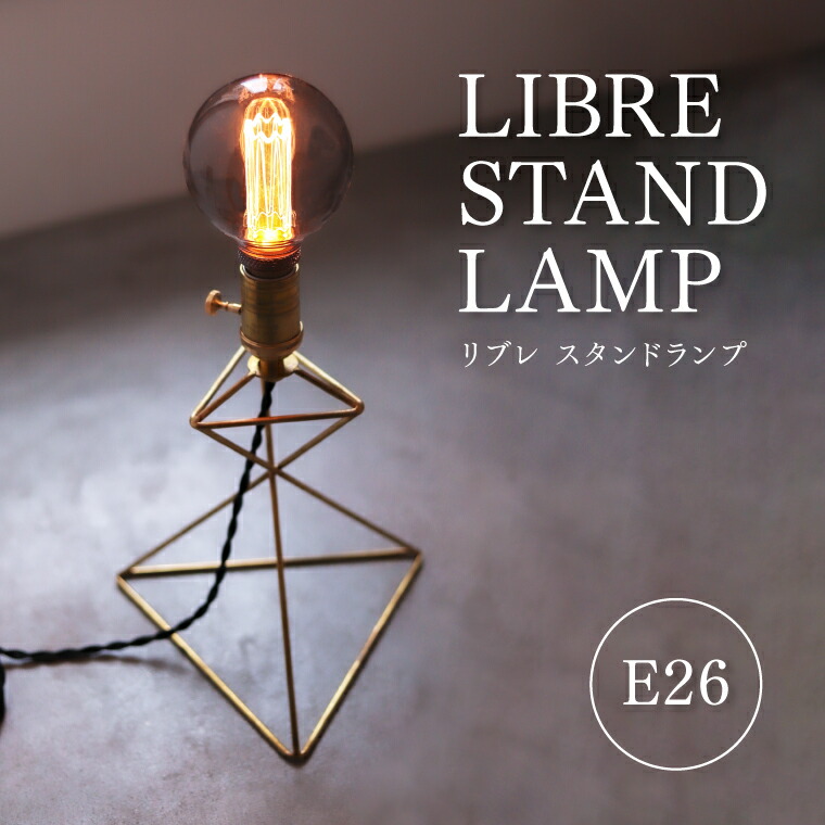 ☆E26 リブレ スタンドランプ | 定価販売 | エジソンバルブLED卸専用SHOP
