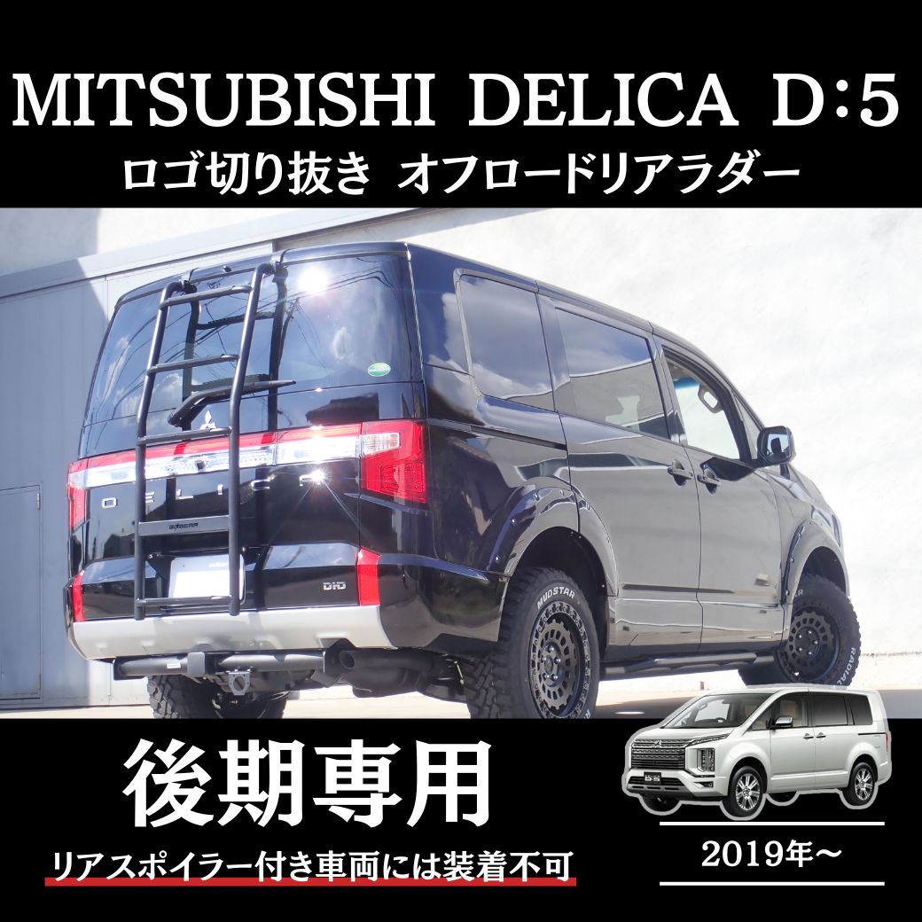 楽天市場】【GI GEAR(ジーアイギア)社製】三菱 デリカD5 リアラダー