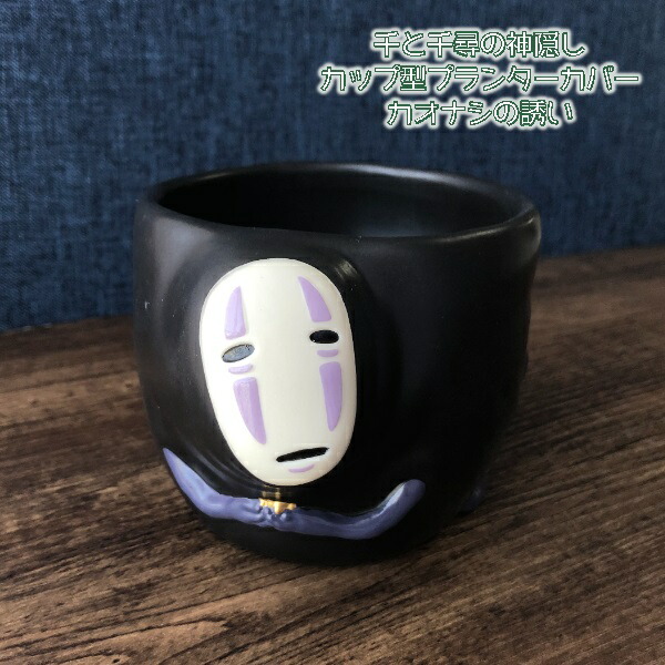 千と千尋の神隠し カップ型プランターカバー 楽天市場】ジブリ
