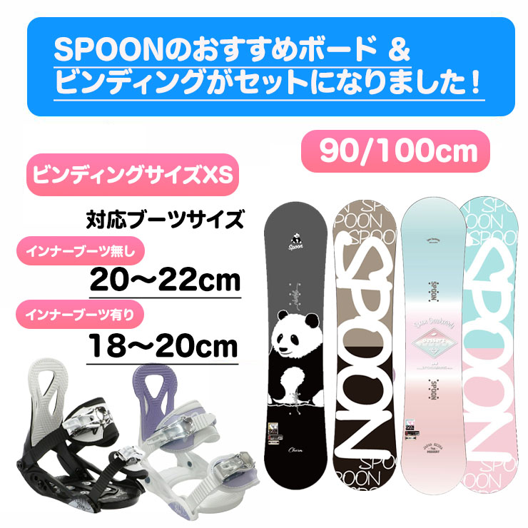 キッズ スノーボード2点セット】SPOON 90cm スノーボード ＆ PH-05