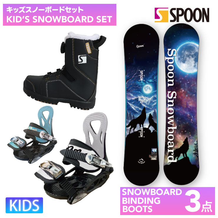 キッズ スノーボード3点セット】SPOON WOLF-GT スノーボード 板 SPOON