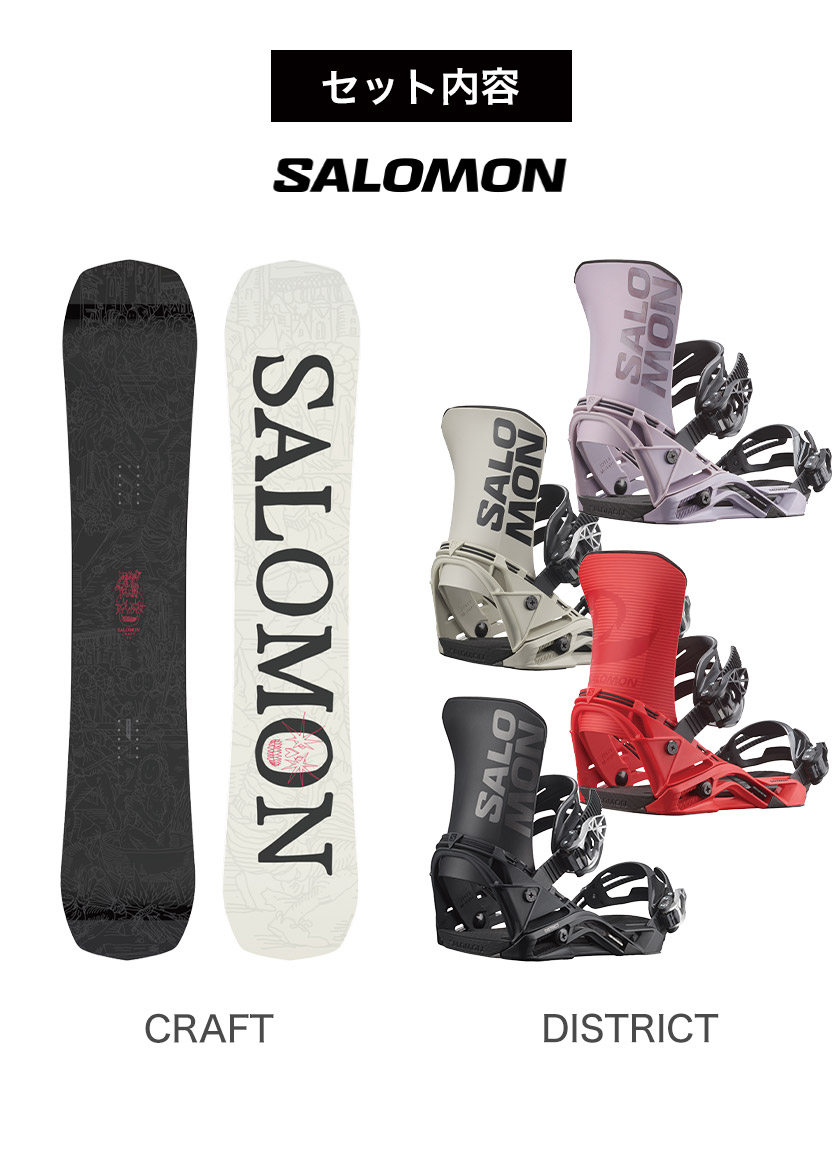 取付無料 SALOMON サロモン CRAFT クラフト スノーボード ＆ DISTRICT