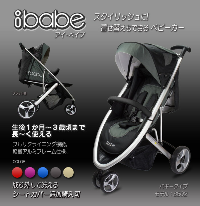 楽天市場】ベビーカー バギー 3輪タイプ 着せ替え可 【 ibabe