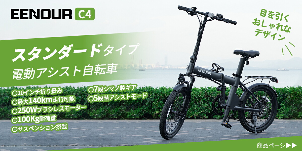 楽天市場】 電動アシスト自転車 : EENOUR 公式楽天市場店