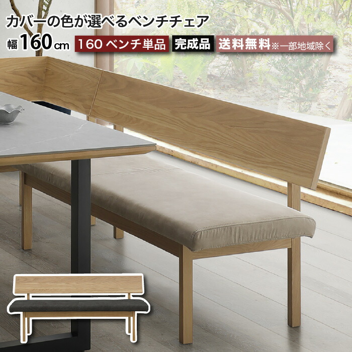楽天市場】ベンチ ベンチチェア 幅160cm 背付き ダイニングベンチ
