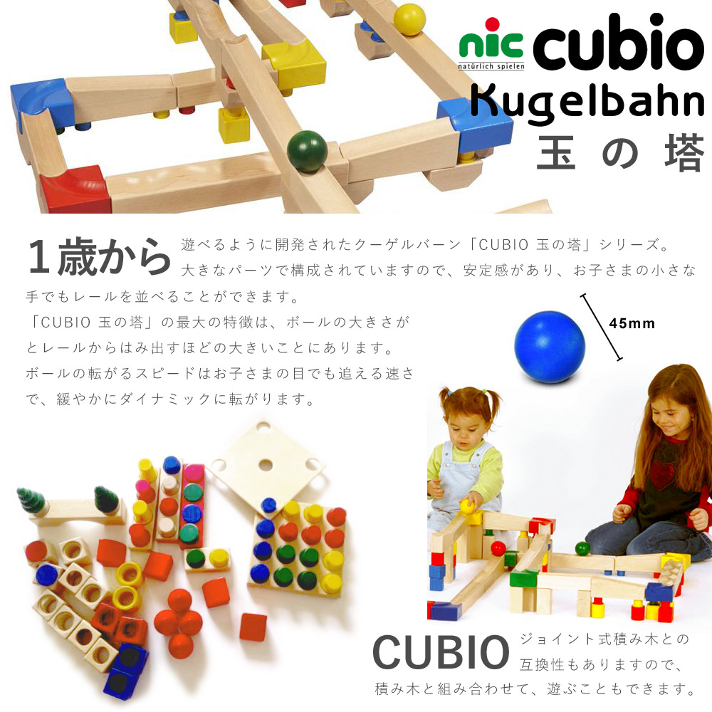 nic CUBIOクーゲルバーンと積木セット　欠品あり 楽天市場】 ドイツメーカー > nic ニック社 > CUBIO クビオ／キュビオ