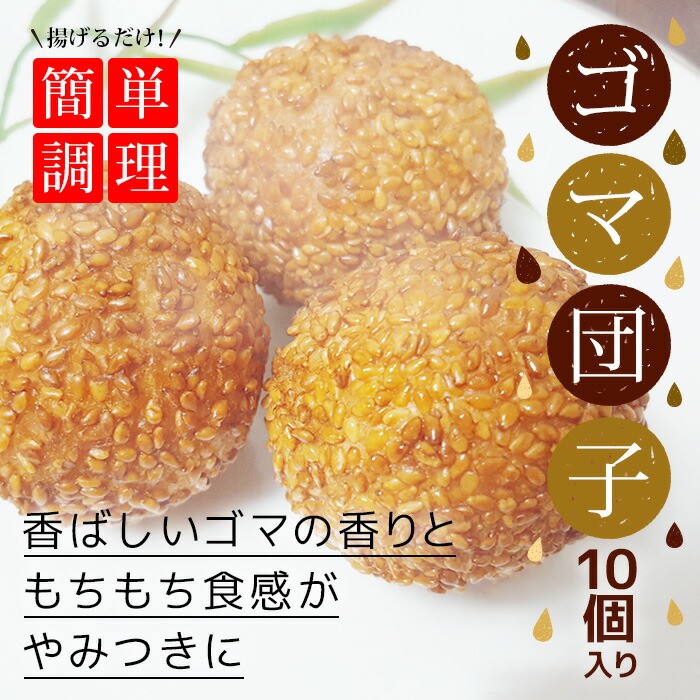 業務用】ゴマ団子 10個入 自宅でも中華デザートを
