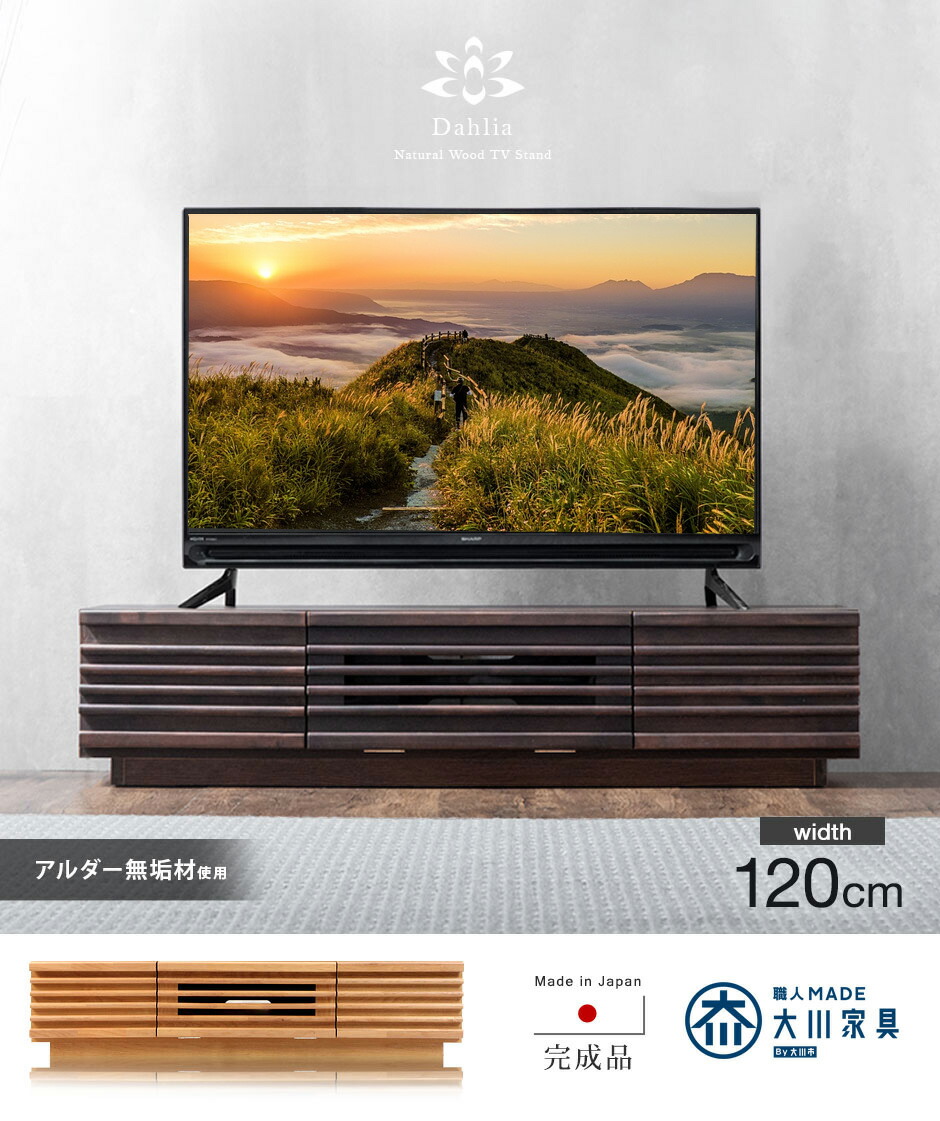 大川家具 テレビボード 幅120cm アルダー無垢 完成品 ルーバー