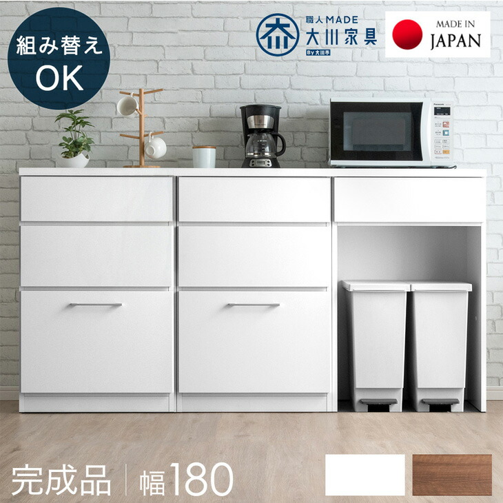 大川家具 国産 組み替えOK キッチンカウンター 完成品 幅 180 食器棚