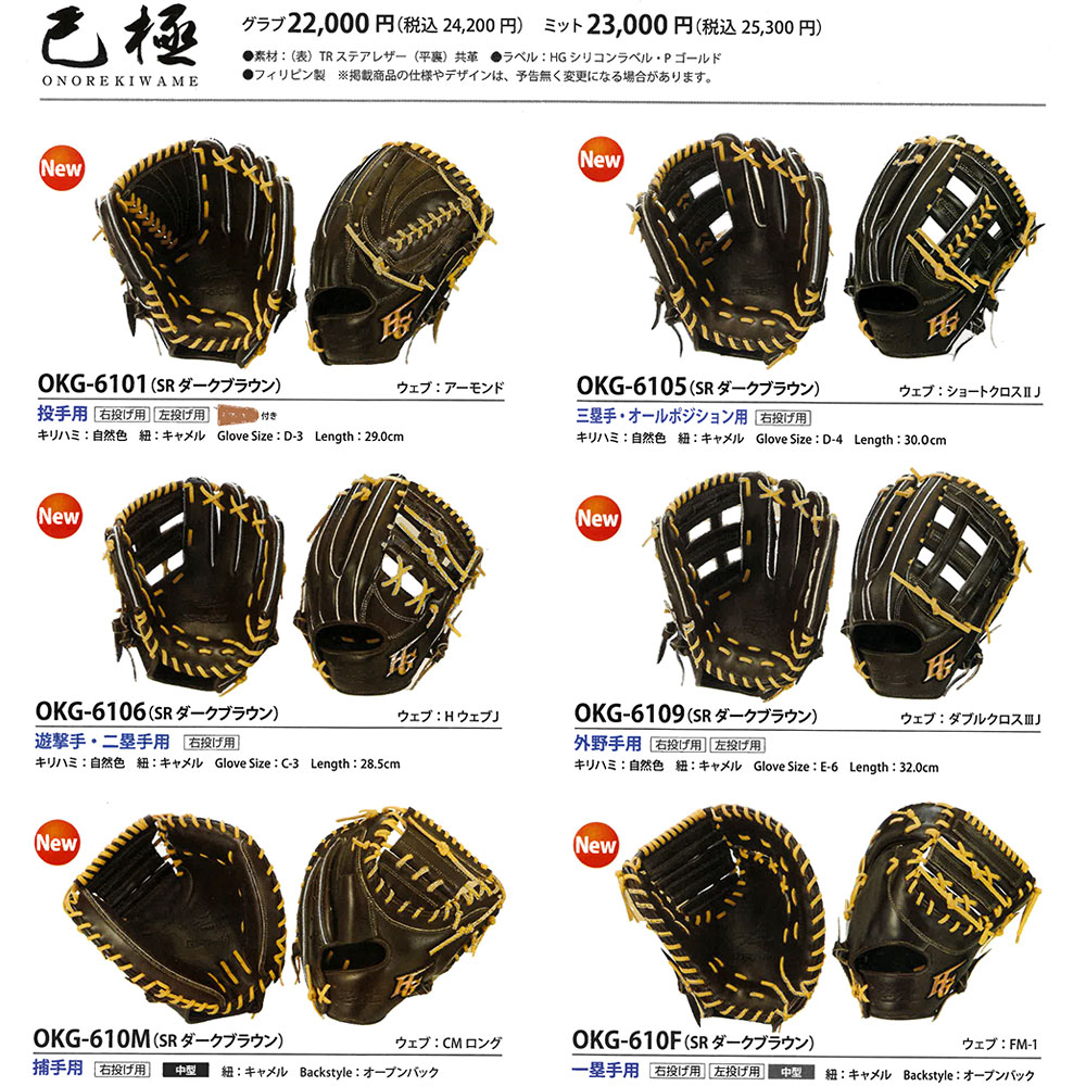 ハイゴールド 軟式グローブ 己極 OKG-610F SRダークブラウン