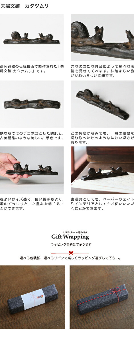 楽天市場】書道具 ペーパーウェイト 夫婦文鎮 カタツムリ 高岡鉄器