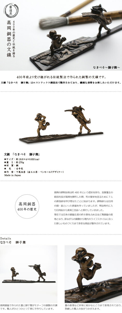 楽天市場】文鎮 ペーパーウエイト 高岡銅器 なきべそ 〜獅子舞〜下尾