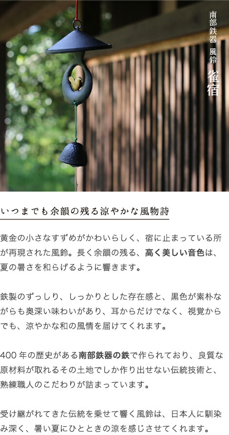 楽天市場】南部鉄器 風鈴 雀宿 : がらんどう