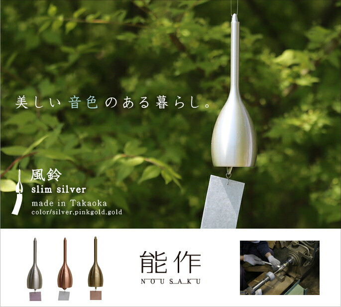 楽天市場】能作 風鈴 スリム シルバー ベル 母の日 還暦祝い 誕生日