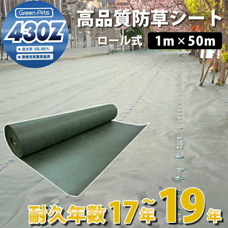 楽天市場】防草シート グリーンアーツ430Z 1m×50m 高品質 耐用年数 18