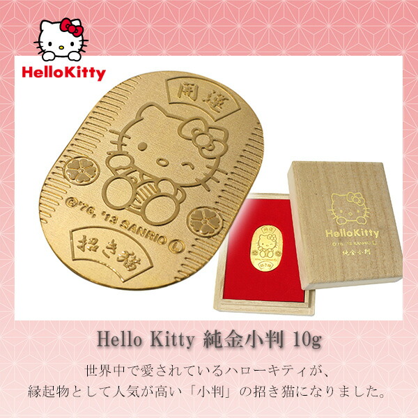 ハローキティ 純金小判 10g サンリオ キティちゃん 純金 小判 K24