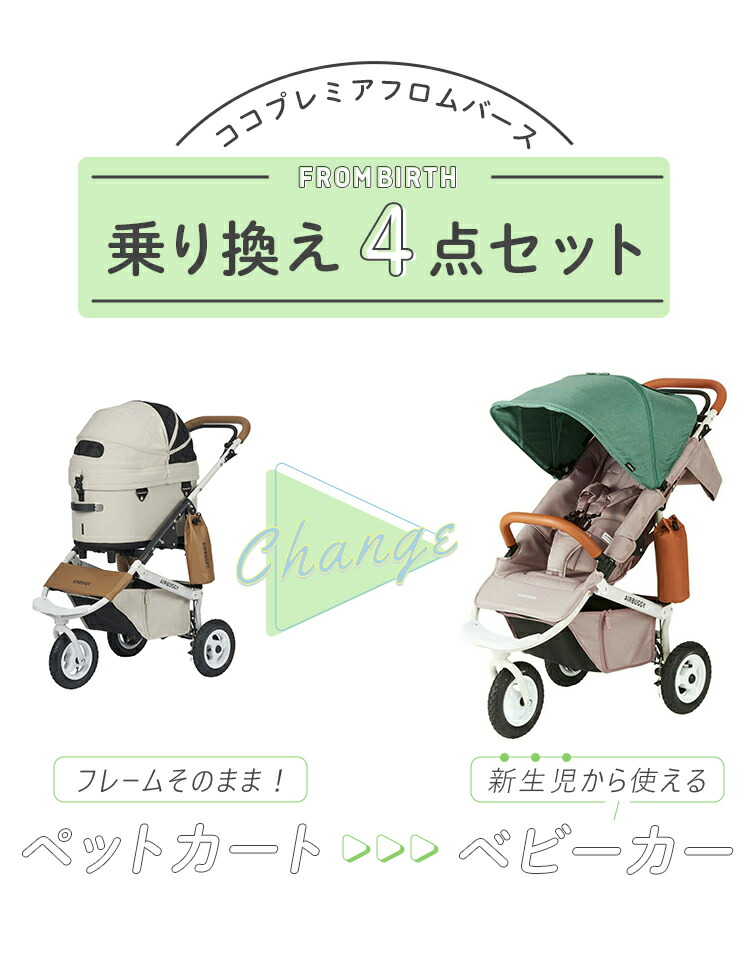 楽天市場】【公式】エアバギー ココプレミア フロムバース 乗り換え4点
