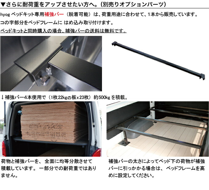 ハイエース200/NV350 ベッドキット専用 補強バー 1本単位 |ベッド