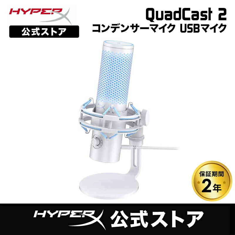 楽天市場】［メーカー公式店］HyperX QuadCast 2 (Frost) コンデンサー