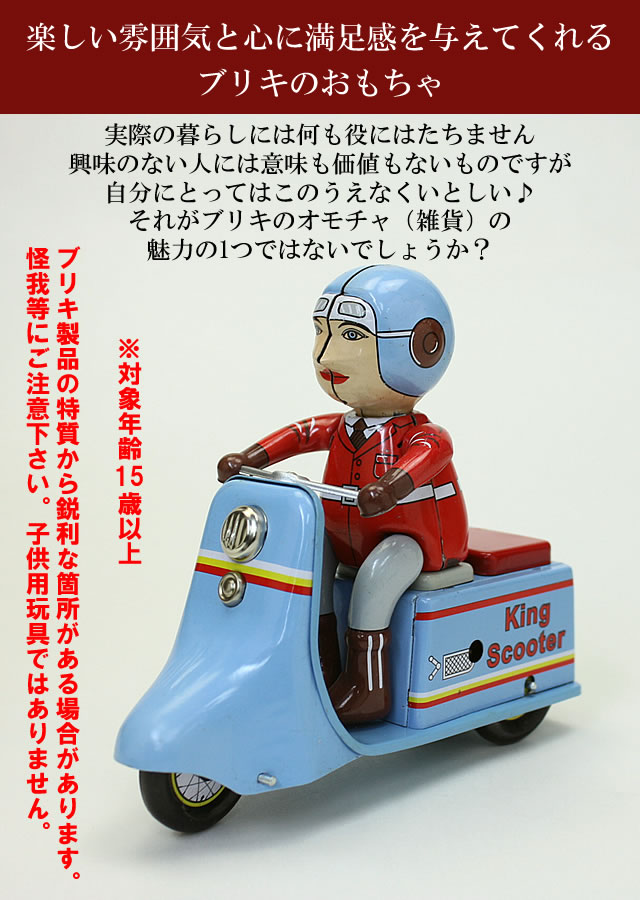 楽天市場】ブリキのおもちゃ ブリキ ぶりき おもちゃ オートバイ