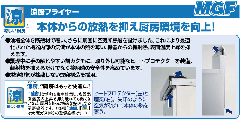 MGF-C13K マルゼン 涼厨フライヤー 13L 都市ガス/プロパンガス 幅330
