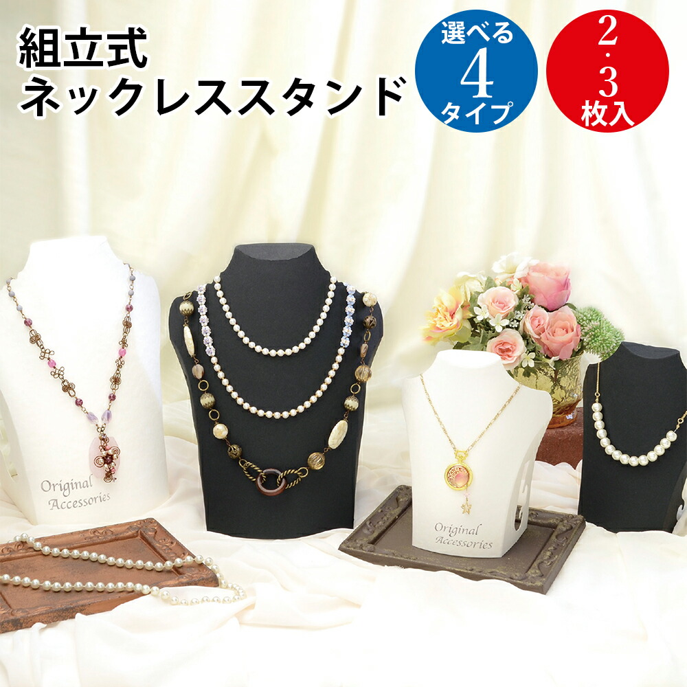 楽天市場】【P5倍!ワンダフルデー限定】 組立式ネックレススタンド