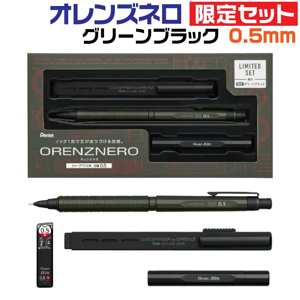 楽天市場】ぺんてる オレンズネロ 限定セット [グリーンブラック・0.3