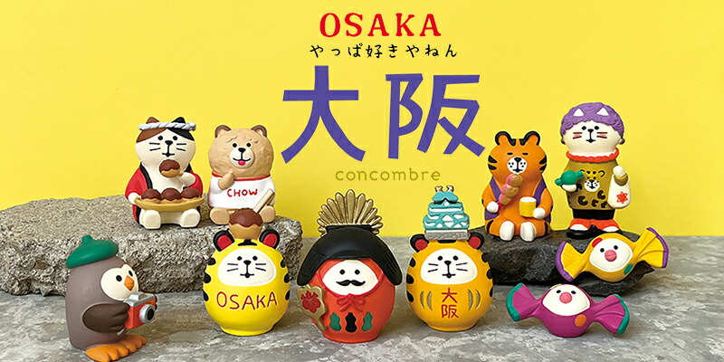 楽天市場】コンコンブル 大阪8点コンプリートセット | やっぱ好きや