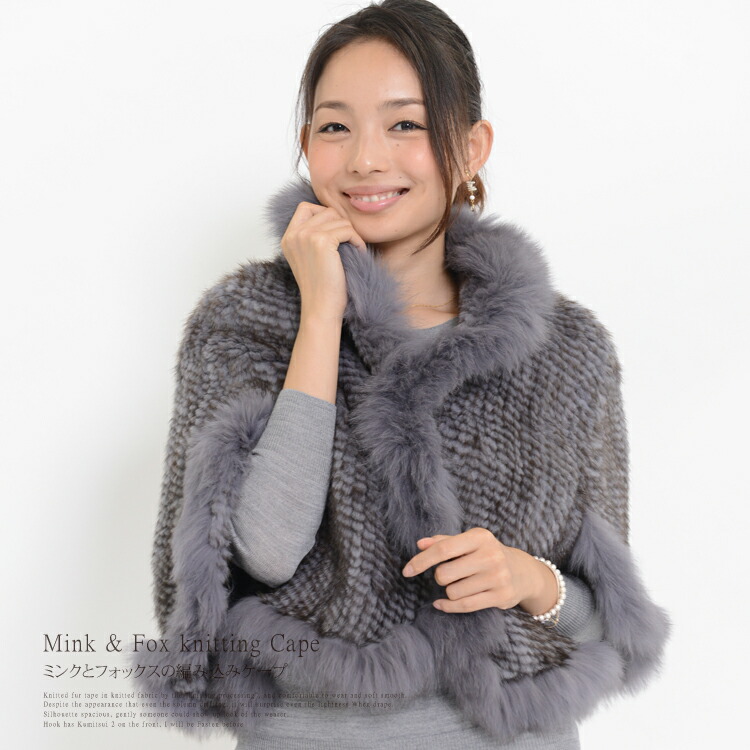 大人専用 フォックス トリミング ミンク 編み込み ファー ケープ