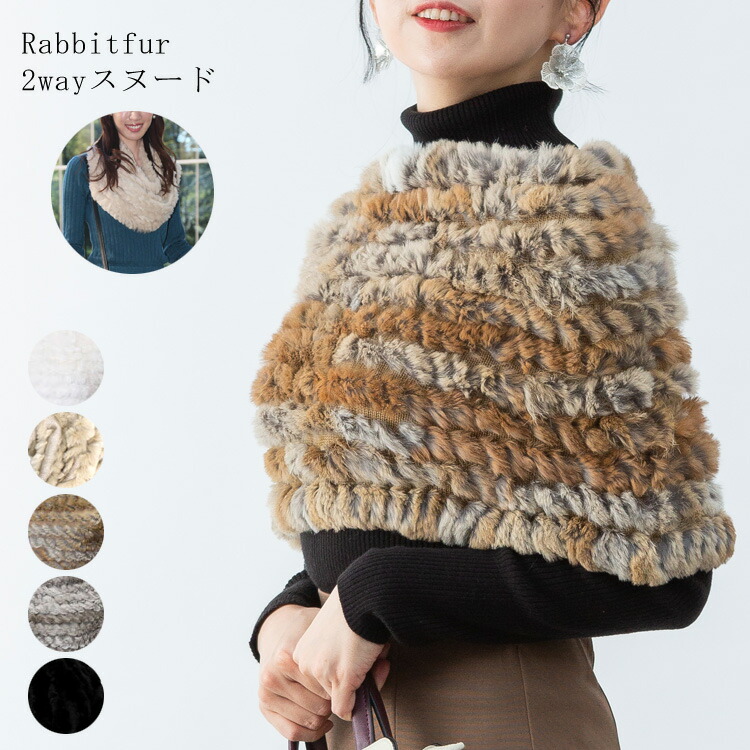 スヌード ファー ラビット ニット 編込み ネックウォーマー | ラビット