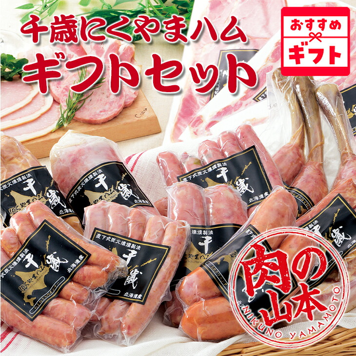 肉の山本 千歳にくやまハムギフトセット 8種 NYH-04｜北海道お土産探検
