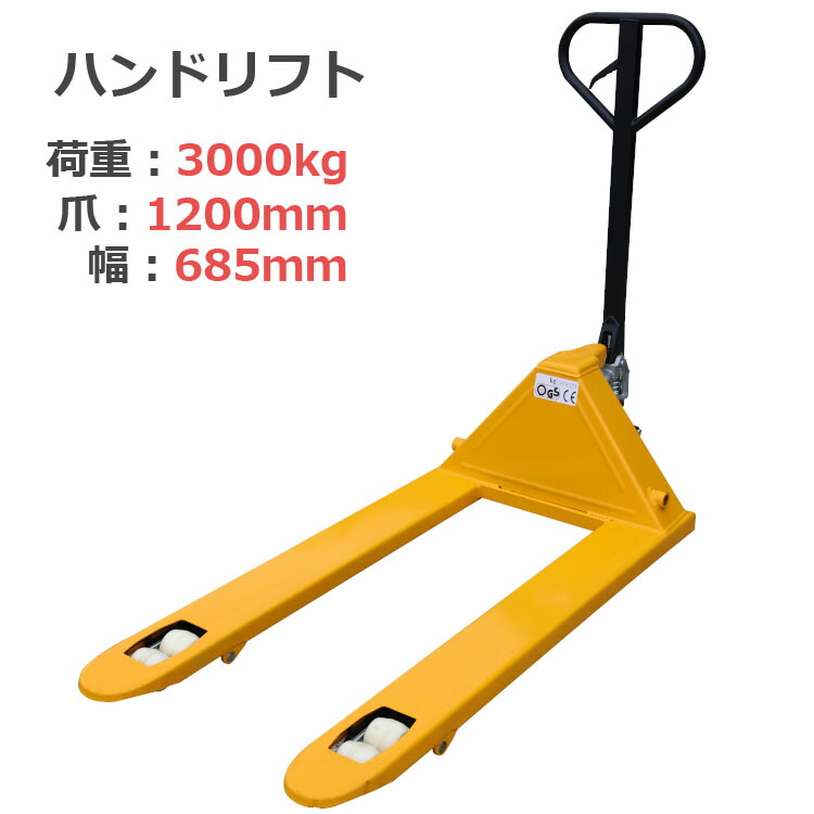 楽天市場】【低床75mm】ハンドリフト 耐荷重3t 外幅685mm フォーク長
