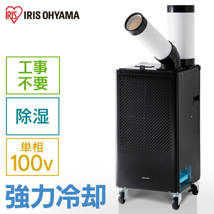 楽天市場】スポットクーラー アイリスオーヤマ スポットエアコン 冷風