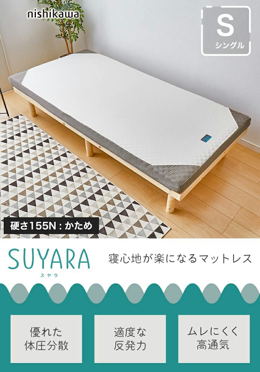 楽天市場】スヤラ 西川 シングル SUYARA マットレス 高反発マットレス