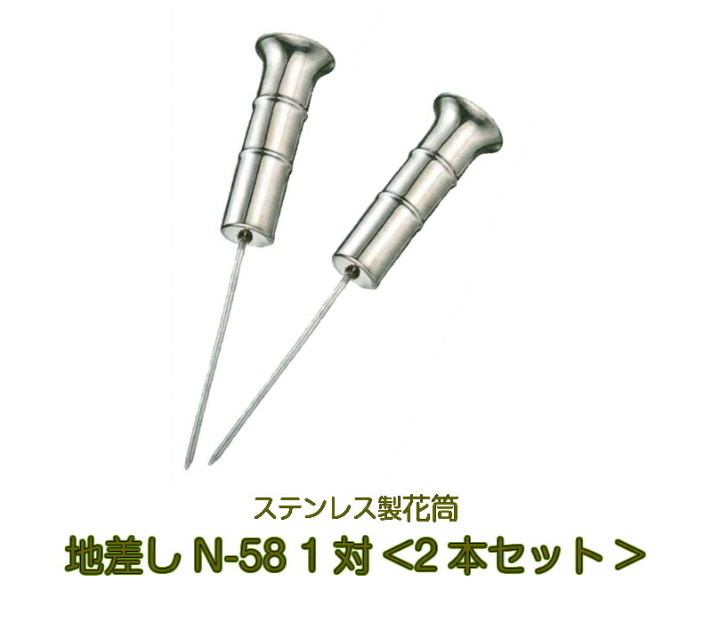 楽天市場】お墓用 花立 ステンレス製 地差し N-58 1対2本セット 筒径