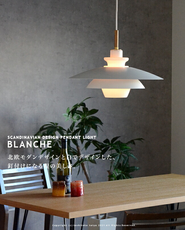 楽天市場】[BLANCHE ブランシュ] ダイニング ペンダントライト 1灯