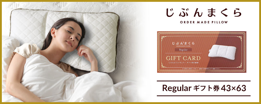 楽天市場】【ネット限定商品】じぶんまくら 頂 ギフト券 49×70cm 頂