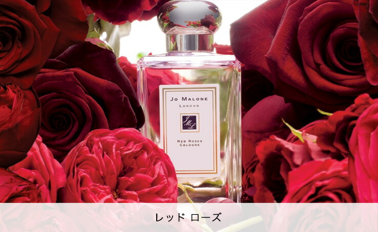 【12月購入】正規品 新品 Jo Malone Red Roses 30%オフ レッド ローズ コロン | ジョー マローン ロンドン Jo Malone London 公式