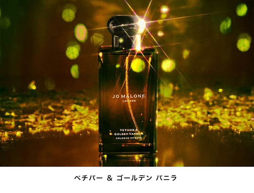 100ml】Jo Malone Vetiver& Golden Vanilla ベチバー ＆ ゴールデン バニラ コロン インテンス | ジョー マローン